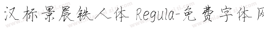 汉标景晨铁人体 Regula字体转换